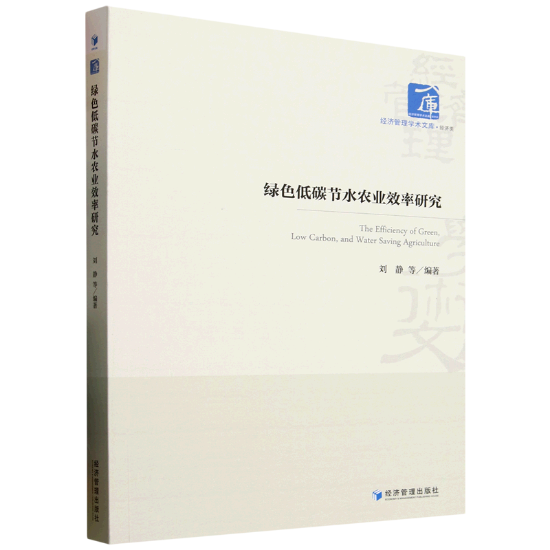 新华正版 绿色低碳节水农业效率研究 行业经济