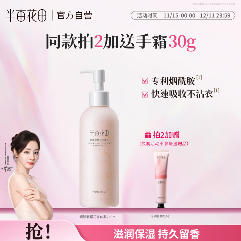 半亩花田热巴同款烟酰胺身体乳持久留香润肤乳补水保湿干燥皮肤男女250ml