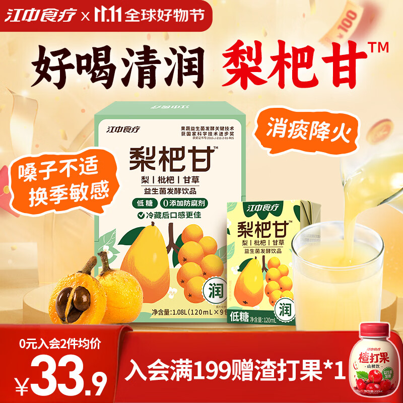 江中食疗梨杷甘益生菌发酵饮料120ml*9盒 0添加好喝清润清火儿童饮料果汁