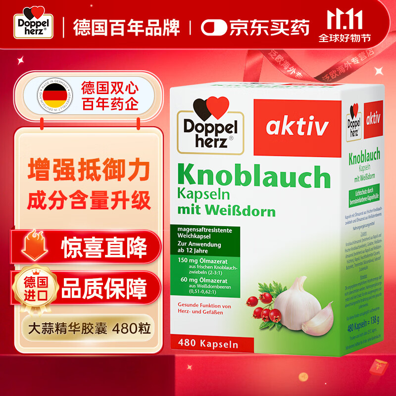 双心（Doppel herz）大蒜素山楂精华肠溶性软胶囊 无异味增强免疫抵抗力降脂480粒/盒 大蒜素150mg【24年升级款】480粒/盒