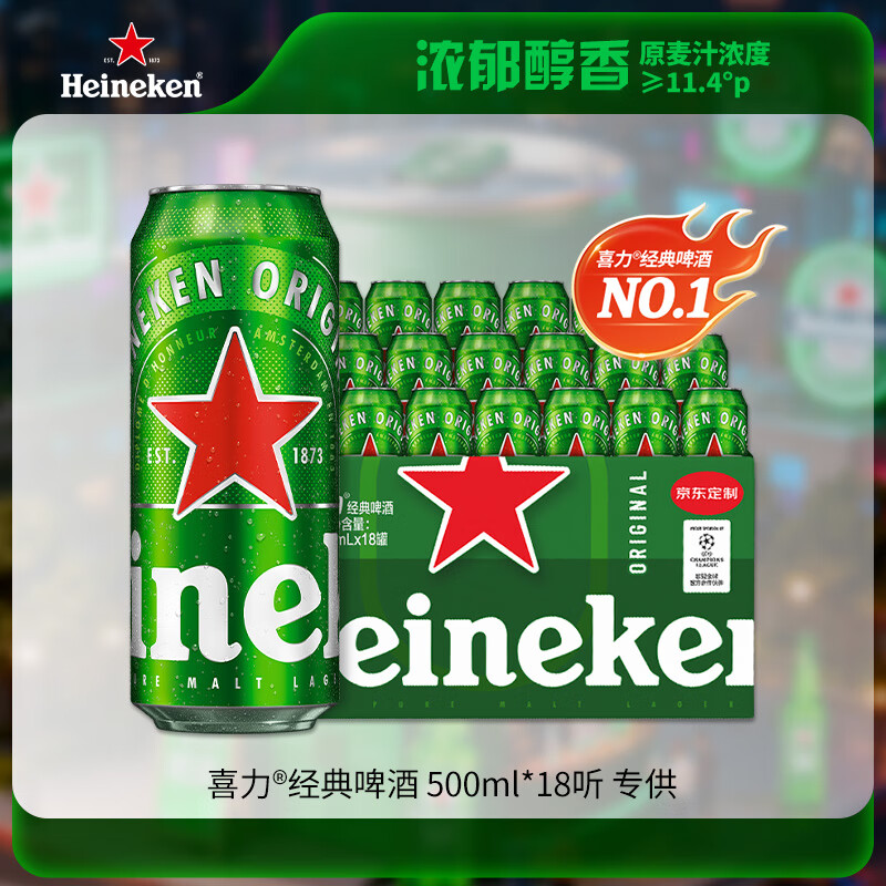 喜力经典500ml*18听整箱装喜力啤酒Heineken喜宴聚餐啤酒元旦新年送礼