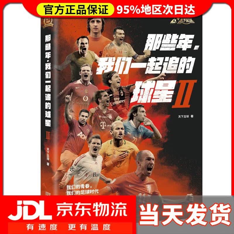【送货上门】那些年，我们一起追的球星Ⅱ:我们的青春，我们的足球时代 天下足球 金城出版社有限公司
