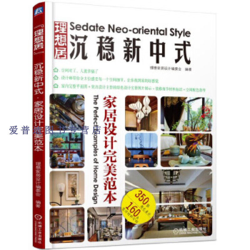 沉稳新中式家居设计完美范本 理想居 理想家居设计委会 【正版好书