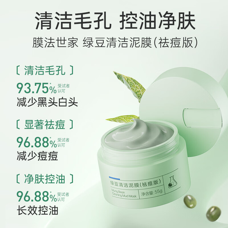 膜法世家绿豆泥膜十代深层清洁毛孔去黑头涂抹式泥膜男女通用礼物 绿豆祛痘泥膜 55g