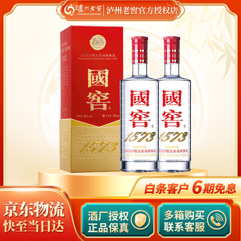 泸州老窖 【官方授权】高度浓香型白酒 经典装 国窖1573  38度 500mL 2瓶 双支装
