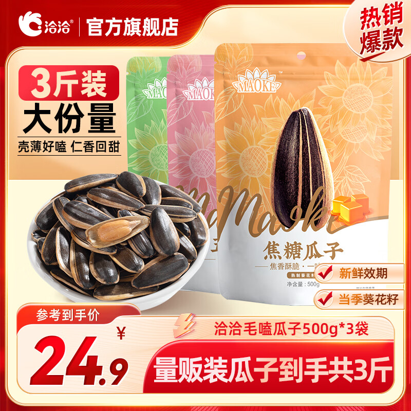 洽洽量贩装毛嗑瓜子葵花籽坚果炒货口味随机 500g*3袋