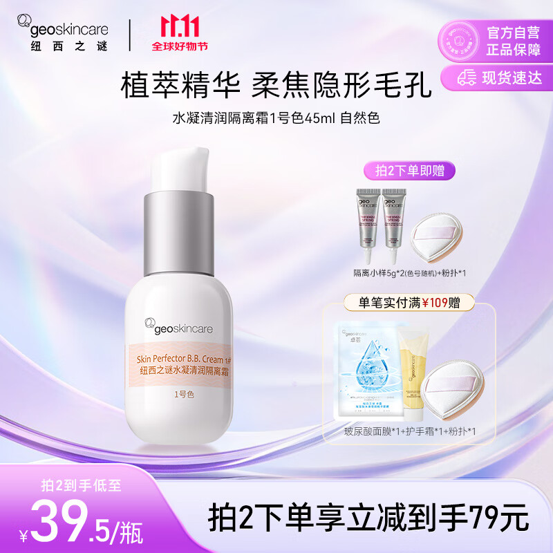 纽西之谜水凝清润隔离霜妆前乳自然1号色45ml素颜提亮遮瑕送女友618