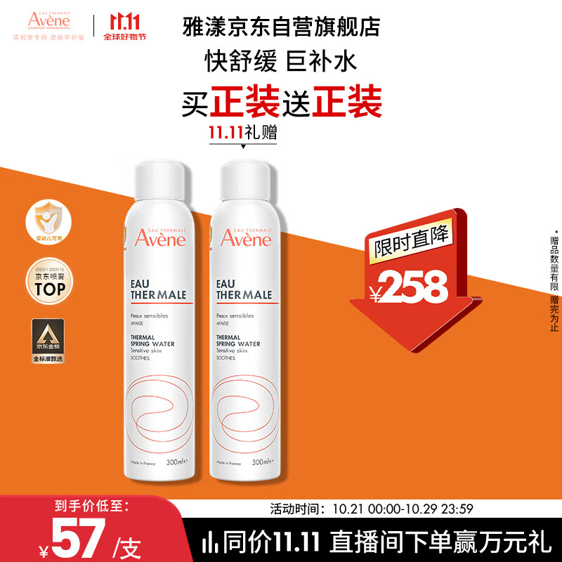 雅漾（Avene）舒泉喷雾300ML 定妆补水保湿 舒缓修护敏肌 爽肤水化妆水护肤水