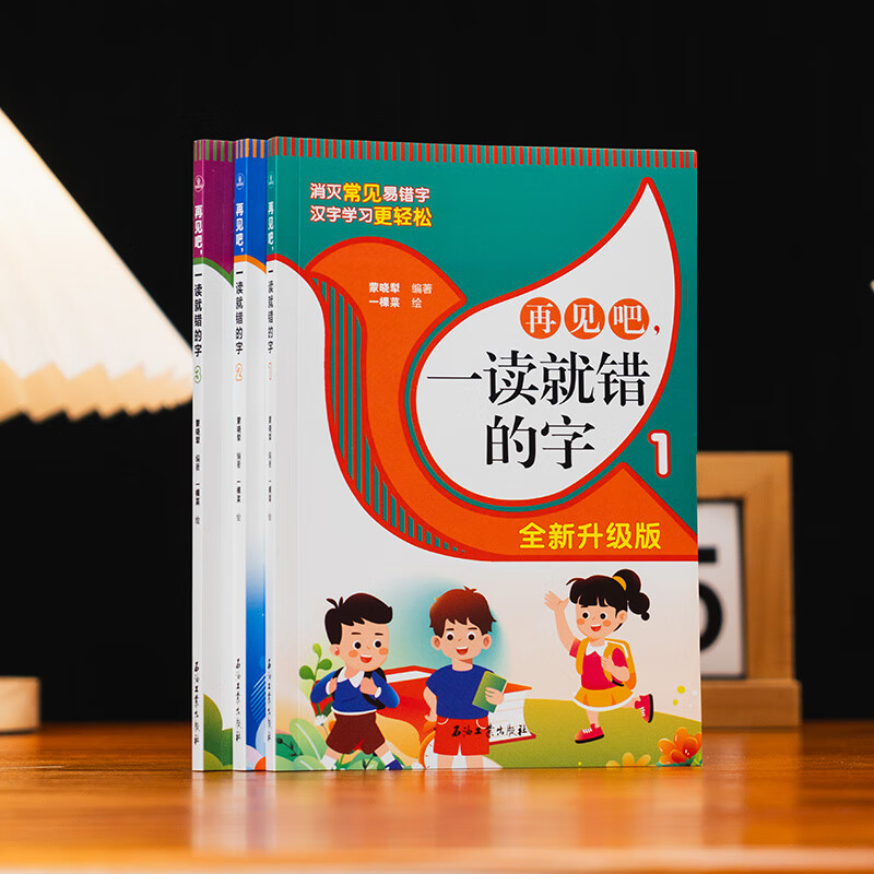 【全新升级版】再见吧一读就错的字(共3册) 巧妙通俗易懂文图编排 常用汉字引用资料 小学语文易错字 石油工业出版社