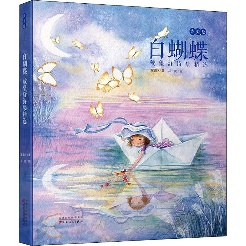 白蝴蝶-戴望舒诗集精选戴望舒儿童文学百花文艺出版社新华书店正版