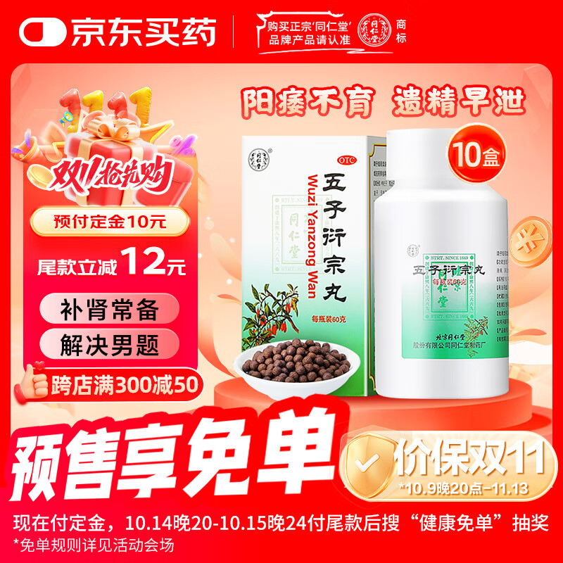 北京同仁堂 五子衍宗丸 60g*10盒肾虚精亏补肾益精阳痿不育遗精早泄腰痛尿后余沥 补肾 非处方药 男科用药