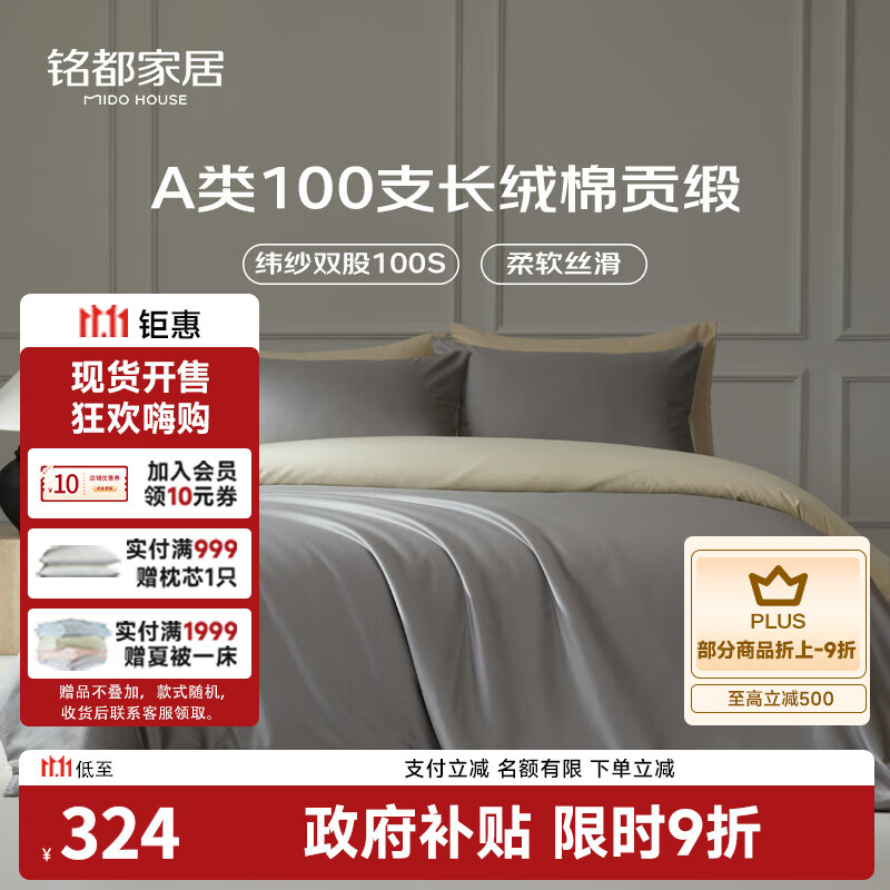 MIDO HOUSE铭都100支新疆长绒棉全棉床上四件套贡缎被套纯棉套件 1.8m床单款