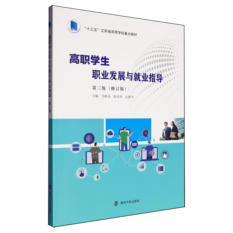 高职学生职业发展与就业指导