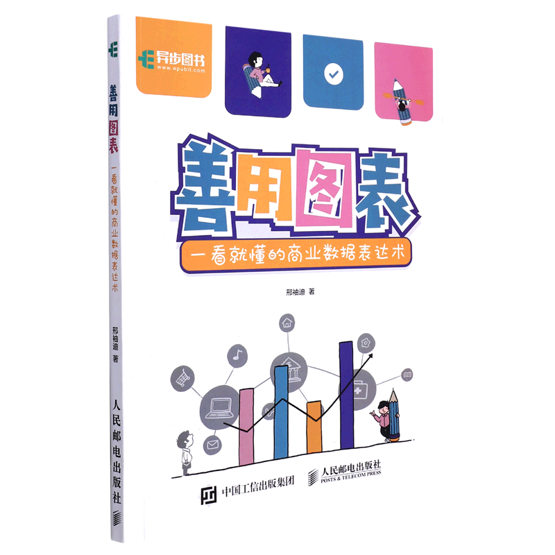 新华正版 善用图表:一看就懂的商业数据表达术 计算机理论、基础知识