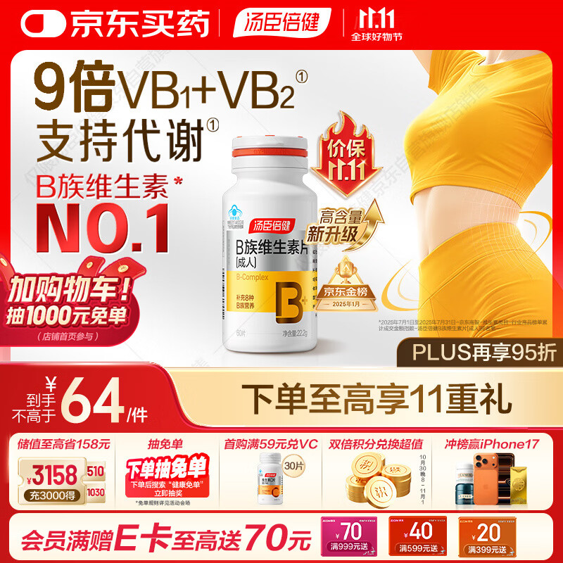 汤臣倍健女士复合多种维生素b族60片维生素含8种维b1b2b6b12烟酰胺叶酸