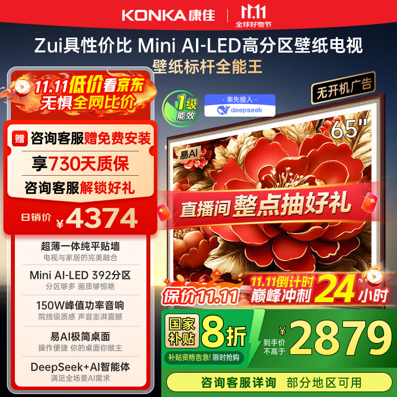 康佳电视 65G9W 65英寸 艺术壁纸电视 392分区Mini LED 288Hz高刷  DeepSeek 一级能效家