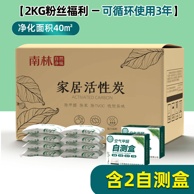 南林【升級款】活性炭除甲醛除味新房裝修去味碳家用車用室內(nèi)竹炭 全 2KG適用40㎡+2自測盒