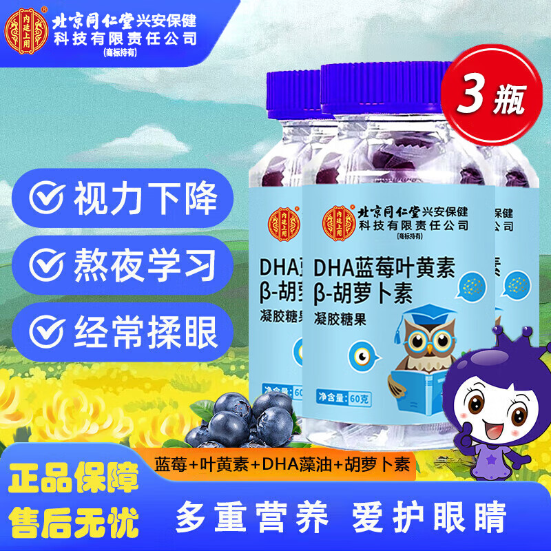 同仁堂DHA蓝莓叶黄素胡萝卜素软糖儿童成人熬夜用眼叶黄素软糖叶黄素DHA 北同DHA蓝莓叶黄素【3瓶】 60g*3瓶