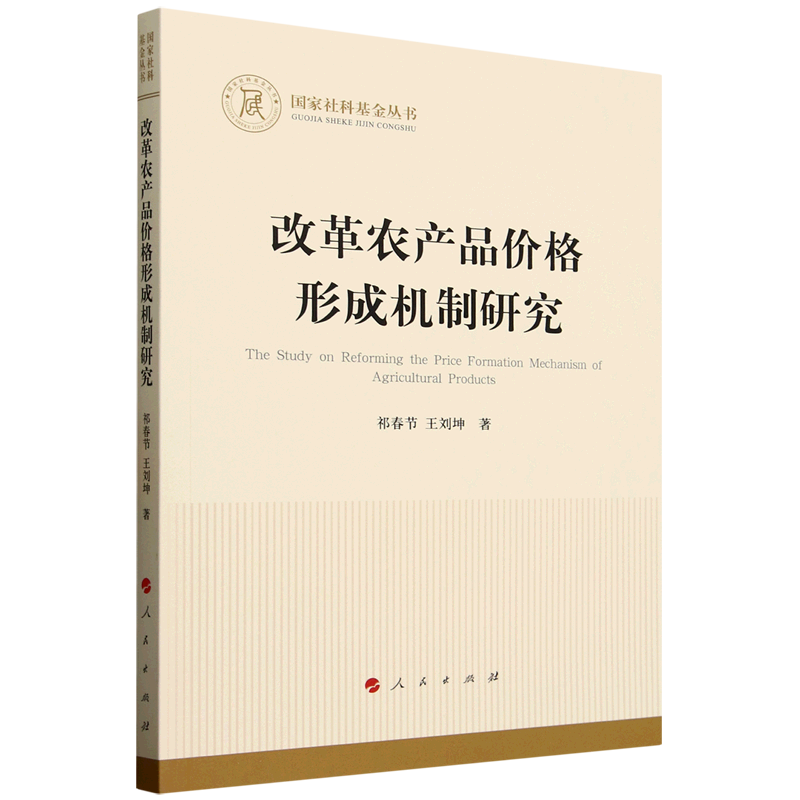 新华正版 改革农产品价格形成机制研究 行业经济