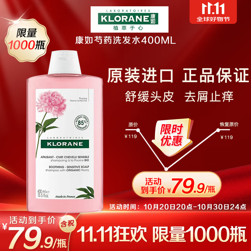 康如（KLORANE）芍药洗发水400ml去屑蓬松舒缓敏感头皮法国进口