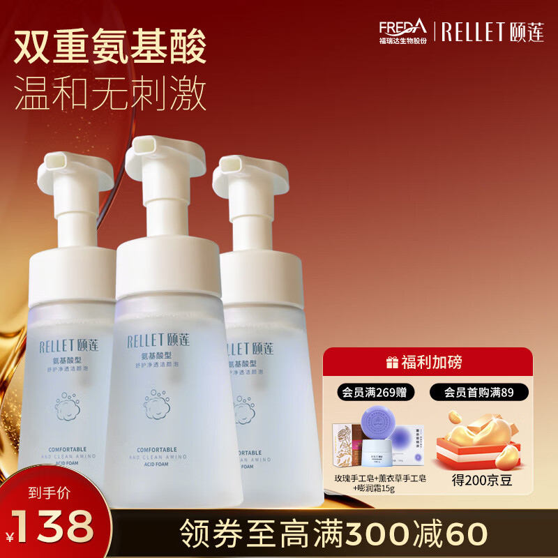 颐莲（RELLET）618狂欢购 氨基酸净透洁颜泡150ml*3 洁面温和清洁不刺激洗面奶