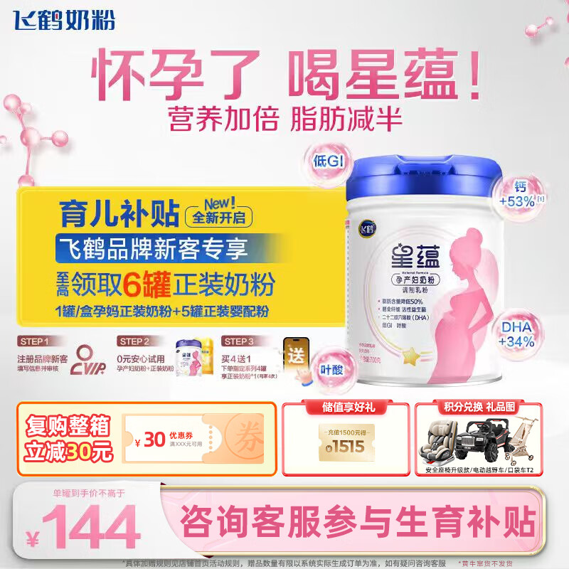 飞鹤（FIRMUS） 星蕴孕产妇奶粉 0段(怀孕及哺乳期妈妈适用) 700g*1罐