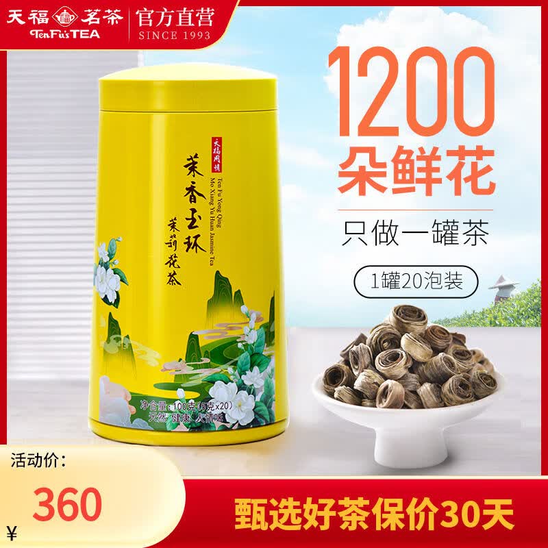天福茗茶玉環(huán)雪環(huán)茉莉廣西橫縣茉莉花茶女兒環(huán)茶葉手工100克 莉花茶女兒環(huán)茶葉手工100克