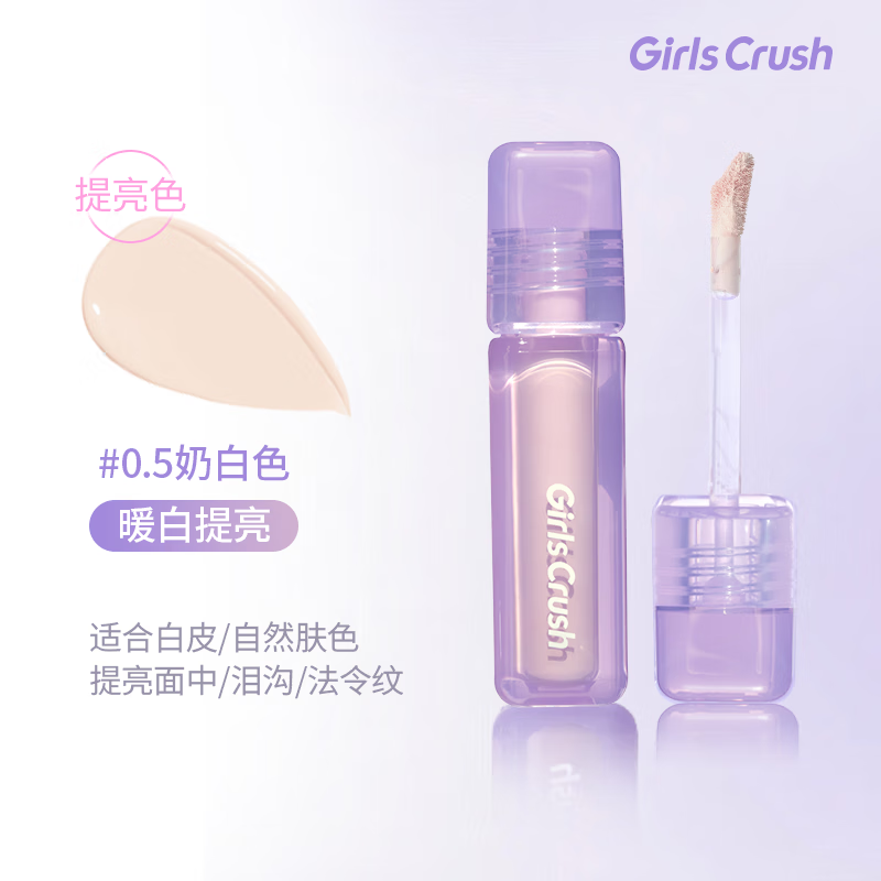 GIRLS CRUSH提亮液水丝绒遮黑眼圈gc遮瑕液盖泪沟斑点girlscrush高光液遮瑕膏 偏白皮提亮#0.5 奶白色