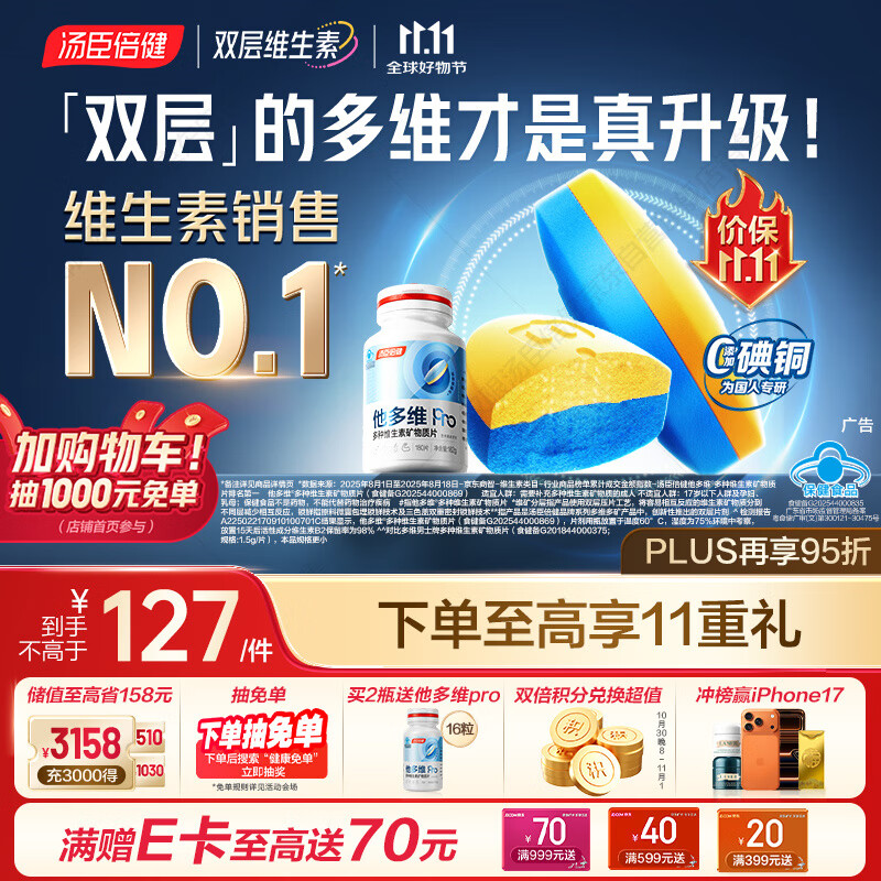 汤臣倍健他多维双层片男士多种复合维生素b族b12补钙锌硒烟酰胺180片0碘铜