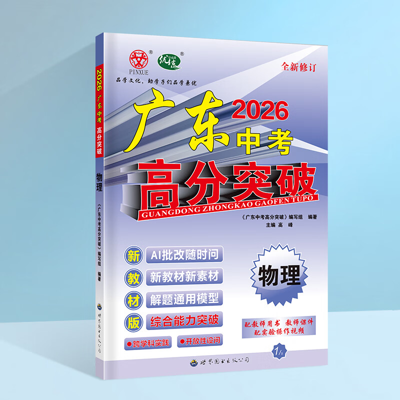 【中考总复习】2026广东中考高分突破总复习语文数学英语物理化学道法历史生物地理初三辅导书高分突破中考总复习资料高分突破中考试题生地会考广东中考高分突破2026 【物理】26总复习