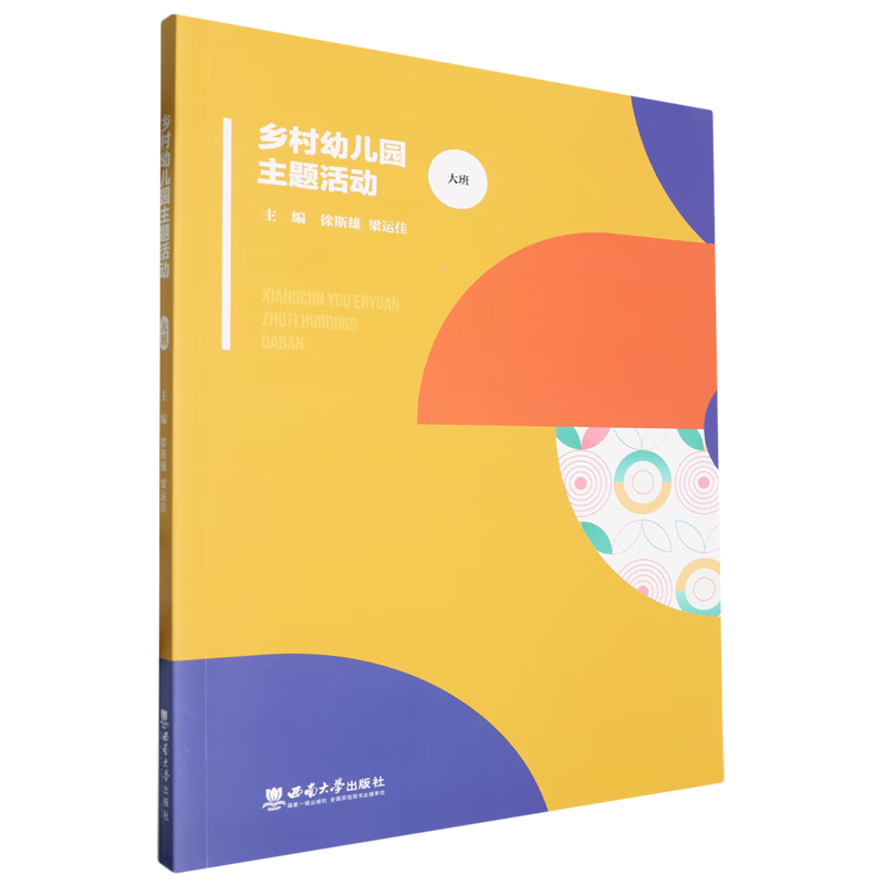 新华正版 乡村幼儿园主题活动.大班 教育