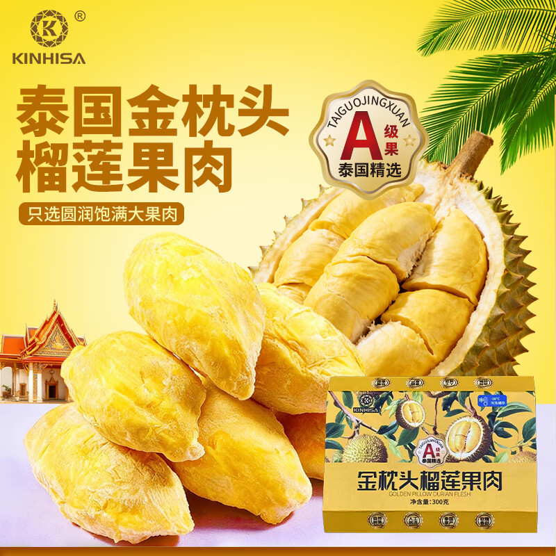 KINHISA【顺丰冷链】泰国金枕头榴莲果肉300g/盒A级水果进口树熟无壳 金枕榴莲300g*3盒