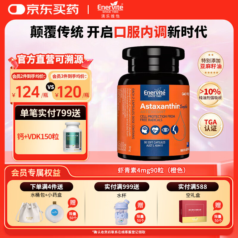 EnerVite天然虾青素精华胶囊4mg雨生红球藻营养抗氧化口服维生素E谷胱甘肽 40周年限定橙色包装 90粒