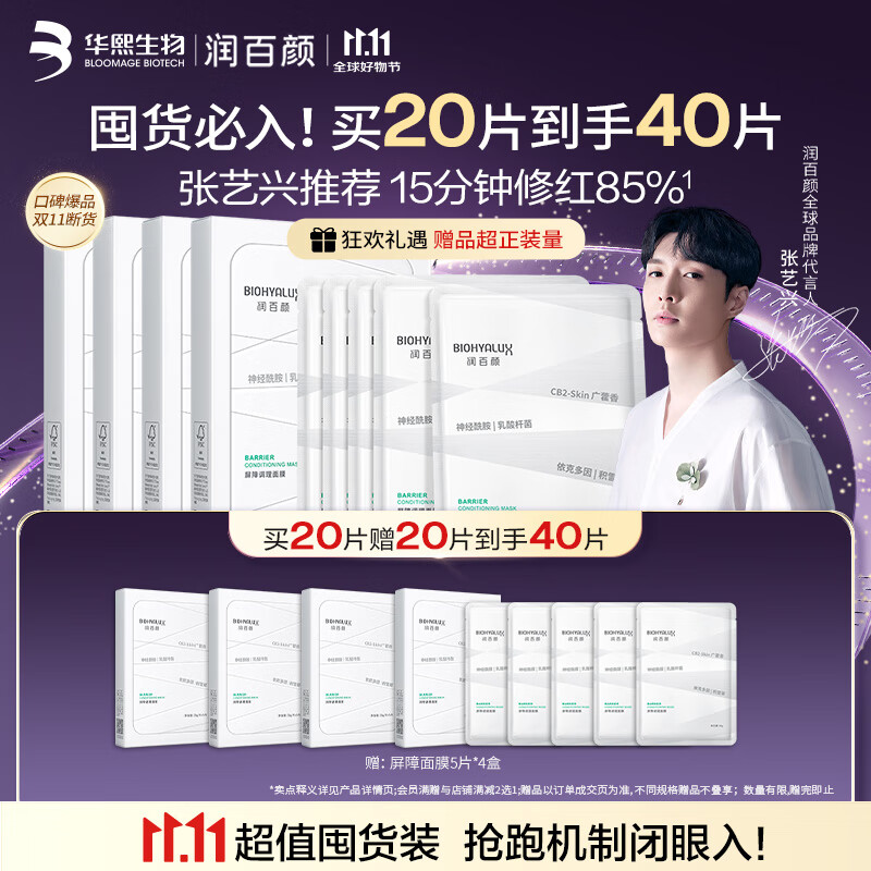 润百颜华熙生物屏障调理白纱布2.0面膜20片补水舒缓晒后修护男女礼物