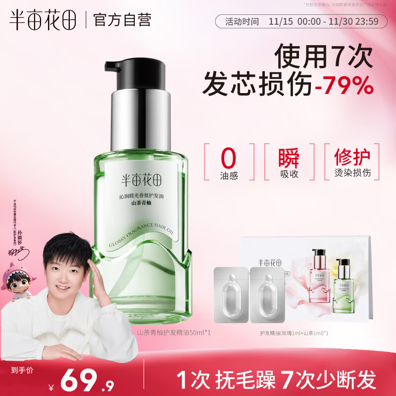 半亩花田【孙颖莎专属】护发精油修护干枯毛躁烫染损伤柔顺亮泽吸收不油腻