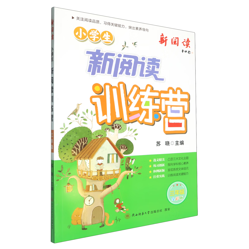 小学生新阅读训练营.三年级