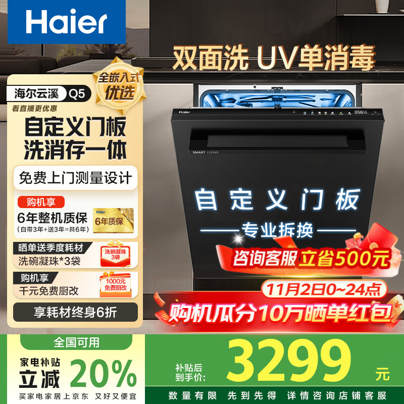 海尔Q5双面洗洗碗机嵌入式大16套W5000Max升级款 高温+UV双重杀菌 六星级消杀 洗消存一体 自定义门板 UV单
