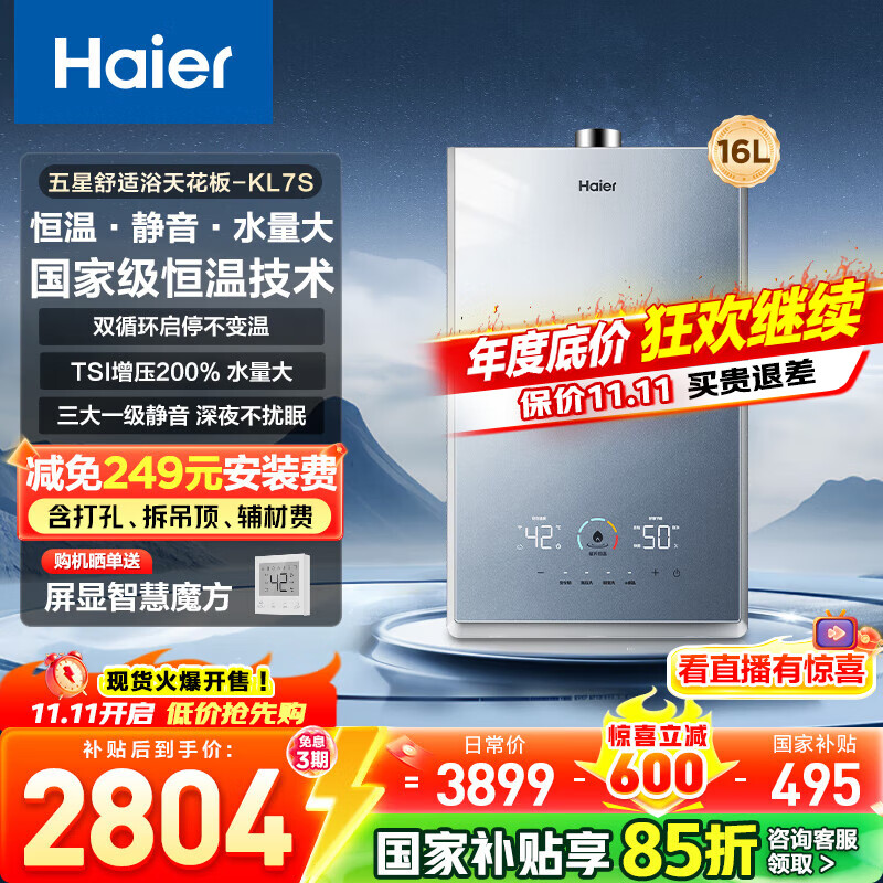 海尔（Haier）【咨询客服领补贴】燃气热水器天然气KL7S双循环恒温强排式16升TSI增压下置风机洗澡多点用水 16L 【双循环恒温】
