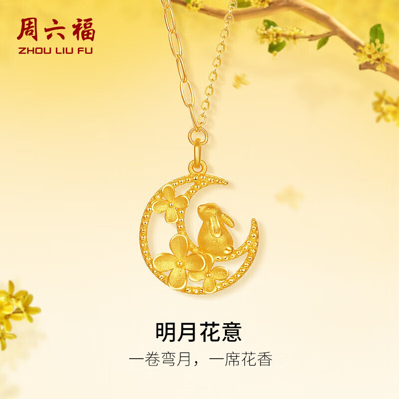 周六福明月花意黄金项链女足金999吊坠生日礼物计价A0613919 约4.27g