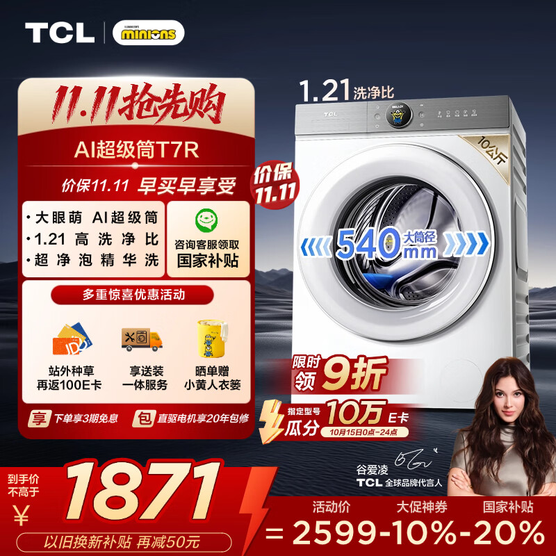 TCL 小黄人·大眼萌AI超级筒T7R 10公斤DD直驱变频滚筒洗衣机全自动家用国家补贴以旧换新G100T7R-DI