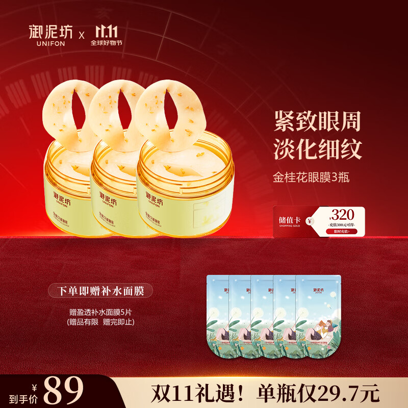 御泥坊金桂花眼膜贴3瓶