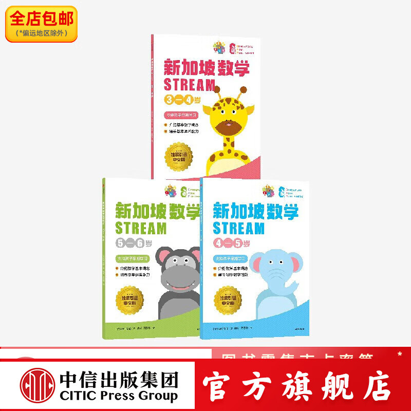 新加坡数学STREAM（套装3册）【3-6岁】艾伦谭 等著 帮助孩子建立性数学思维 中信出版社图书
