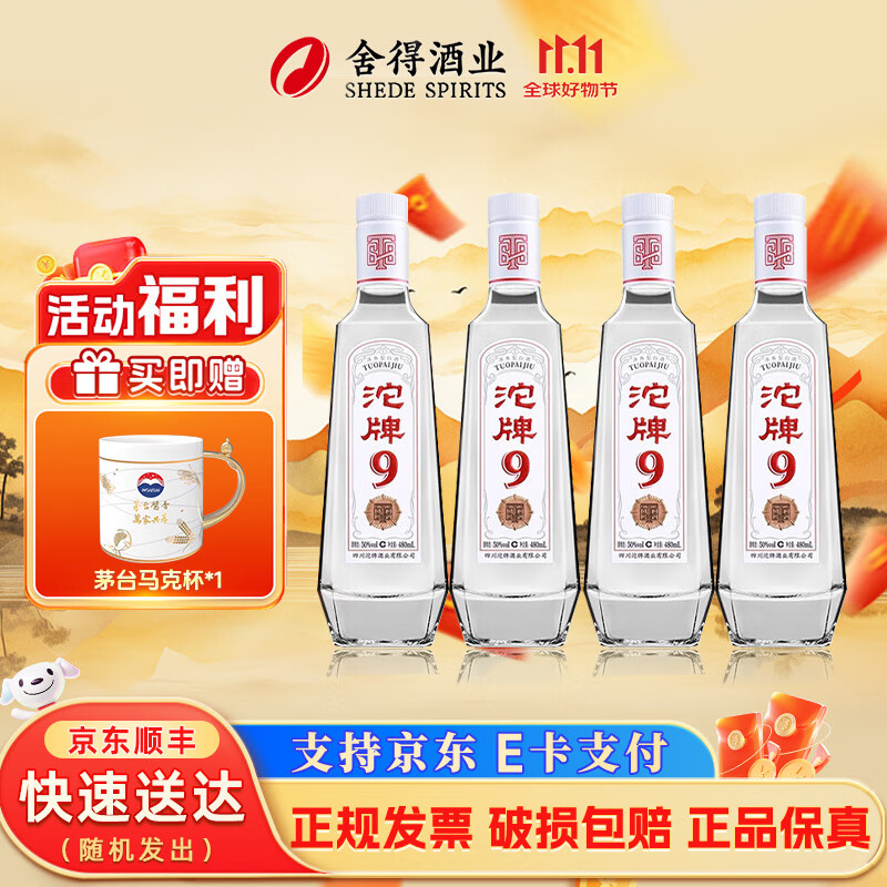 沱牌酒沱牌9 浓香型白酒光瓶口粮酒 50度 480mL 4瓶 T68 四瓶装