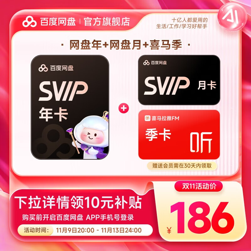 【官方直充】百度网盘超级会员SVIP年卡赠网盘月卡+喜马拉雅季卡 极速下载 5T空间