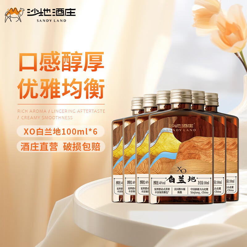 沙地酒庄（SANYLAND）经典XO白兰地 金奖产品 整箱装 100mL 6瓶