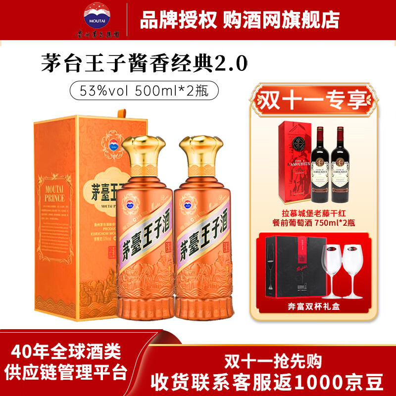 茅台贵州茅台酒 茅台王子酒  酱香型白酒【送礼佳品 宴请宾客】 53度 500mL 2瓶 新款2.0