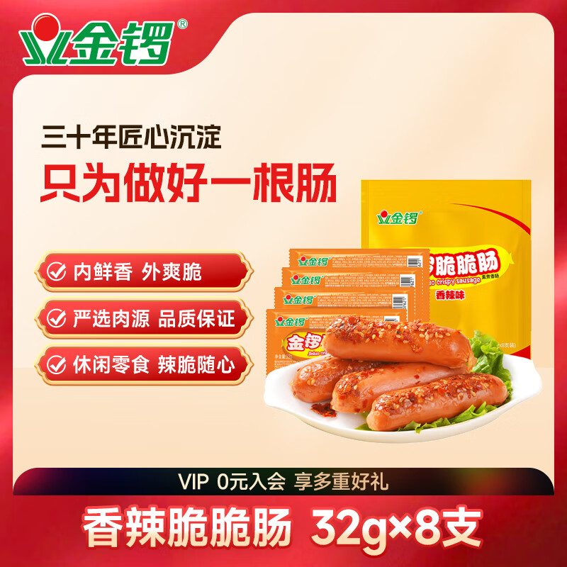 金锣火腿肠 脆脆肠香辣味 32g*8支装