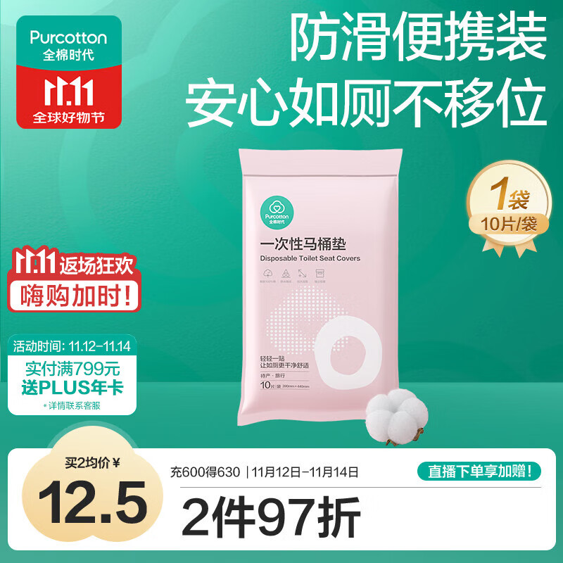 全棉时代一次性马桶垫产妇孕妇可用旅行便携防水独立装10片\袋