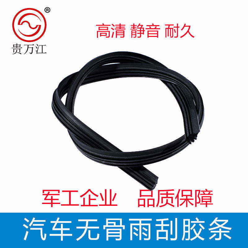 貴萬(wàn)江（WJEC）貴萬(wàn)江無(wú)骨雨刮器膠條無(wú)骨雨刷片膠條無(wú)骨雨刷器汽車(chē)雨刮膠條 30“ 進(jìn)口富國膠條對裝