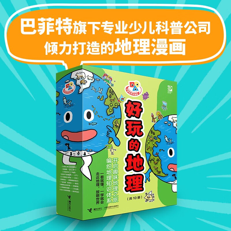 小学生学科漫画好玩的地理（套装共10册） 